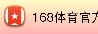 168体育官方 Logo